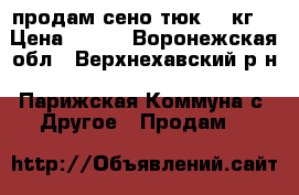 продам сено тюк 40 кг  › Цена ­ 100 - Воронежская обл., Верхнехавский р-н, Парижская Коммуна с. Другое » Продам   